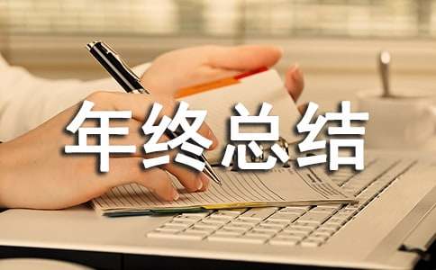 开云体育 kaiyun.com 官网入口物业服务的年终总结