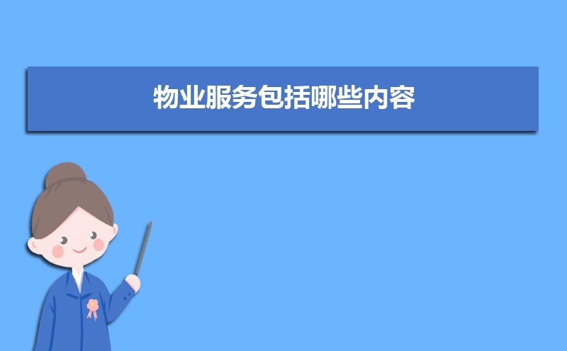 物业服务包括哪些内容 物业服务的内容是什么开云APP 开云官网入口(图1)