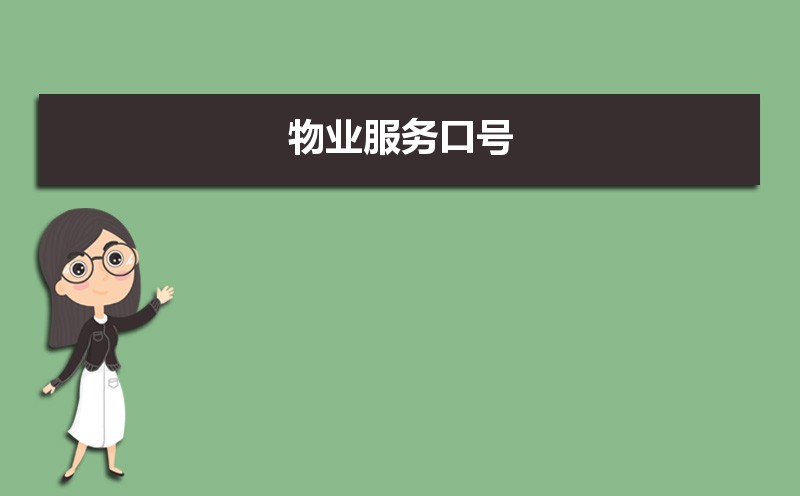 物业服务包括哪些内容 物业服务的内容是什么开云APP 开云官网入口(图6)