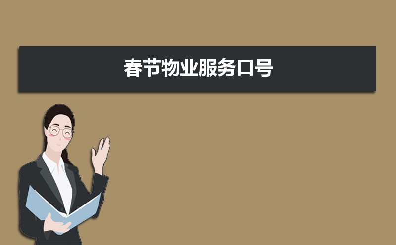 物业服务包括哪些内容 物业服务的内容是什么开云APP 开云官网入口(图7)