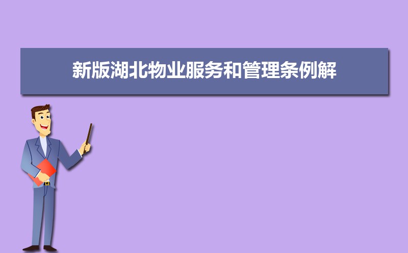物业服务包括哪些内容 物业服务的内容是什么开云APP 开云官网入口(图11)