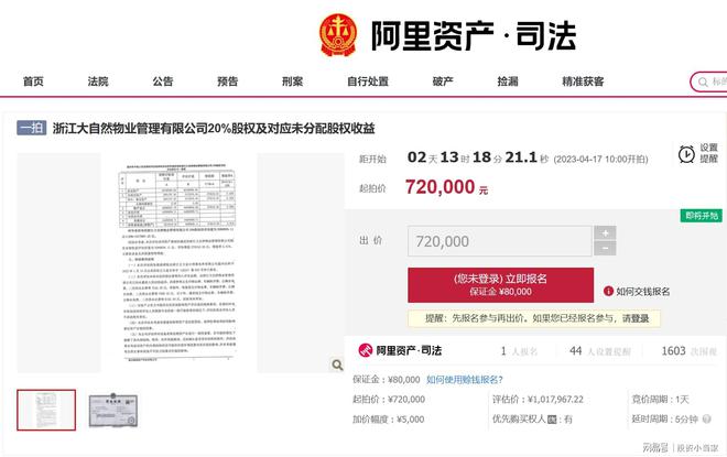 浙江大自然物业管理有限公司20%股权将以72万元开云体育 开云平台起拍(图1) 浙江大自然物业管理有限公司20%股权将以72万元开云体育 开云平台起拍(图1)