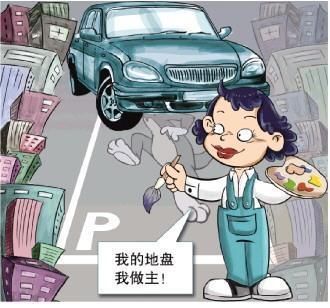 在自己开云 开云体育官网车位上涂鸦物业公司管得着吗(图1)