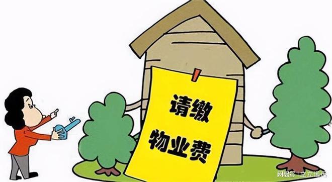 物业费用引发争议200万物业费用四个月用光业主质疑花销合理性开云体育 kaiyun.com 官网入口(图3)
