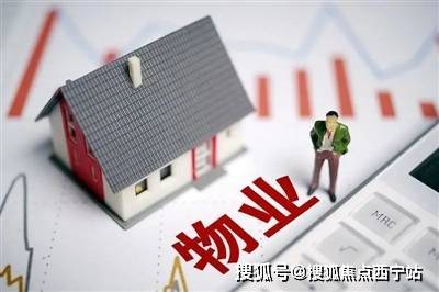 开云体育 kaiyun.com 官网入口你对你家小区物业服务质量满意吗？西宁这11家物业公司服务质量评价较低(图1)