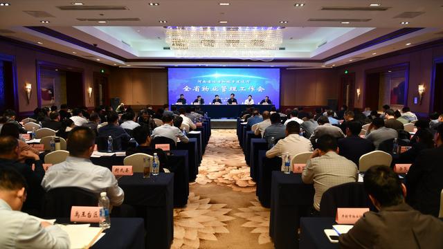 开云APP 开云官网入口2023年河南省物业管理工作会议在开