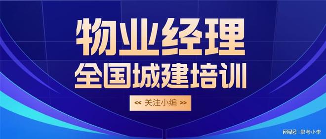Kaiyun 开云23年春夏季物业经理来了还不知道怎么报考的小伙伴快点击观看吧(图2)
