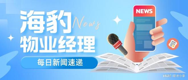 Kaiyun 开云23年春夏季物业经理来了还不知道怎么报考的小伙伴快点击观看吧(图3)