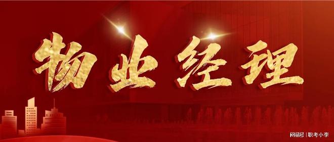 Kaiyun 开云23年春夏季物业经理来了还不知道怎么报考的