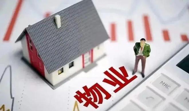 开云体育 开云官网物业和业主之间的“恩怨纠葛”(图3)