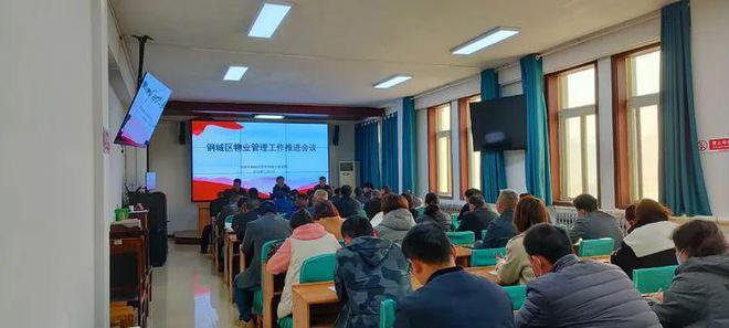 开云 开云体育钢城区住建局召开物业管理工作推进会议(图2)