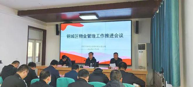开云 开云体育钢城区住建局召开物业管理工作推进会议