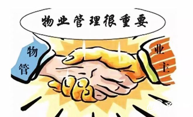开云 开云体育一天一个物业常识 ——物业服务企业到底是管理还