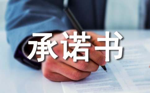 物业服务承开云APP 开云官网入口诺书