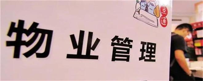 开云 开云体育物业该如何维护好与业主之间的关系
