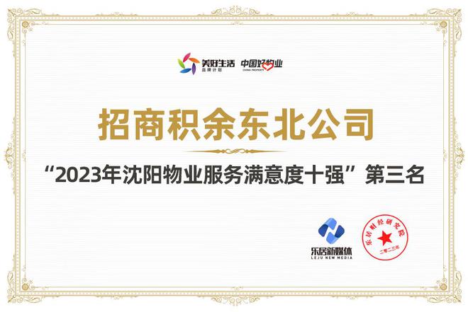 招商积余东北公司获颁“2023年沈阳物业开云APP 开云官网