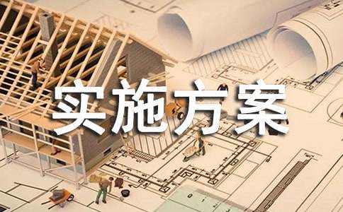 物业服务实施方案开云体育 kaiyun.com 官网入口