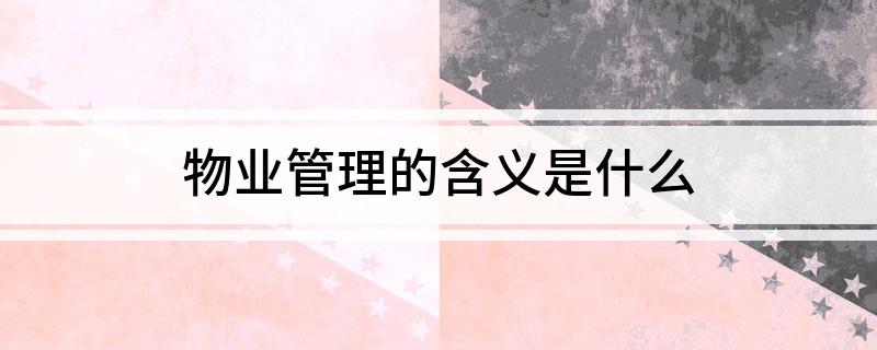 物业开云体育 kaiyun.com 官网入口管理的含义是什么