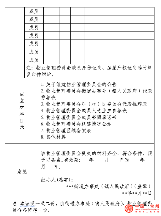 开云 开云体育平台关于对《关于推进物业管理委员会组建运行工作的通知》（征求意见稿）公开征求意见的公告(图2)