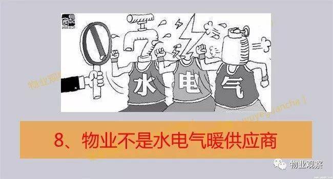 再说一次！物业到底是干什么的？答案在开云 开云体育此！(图14)