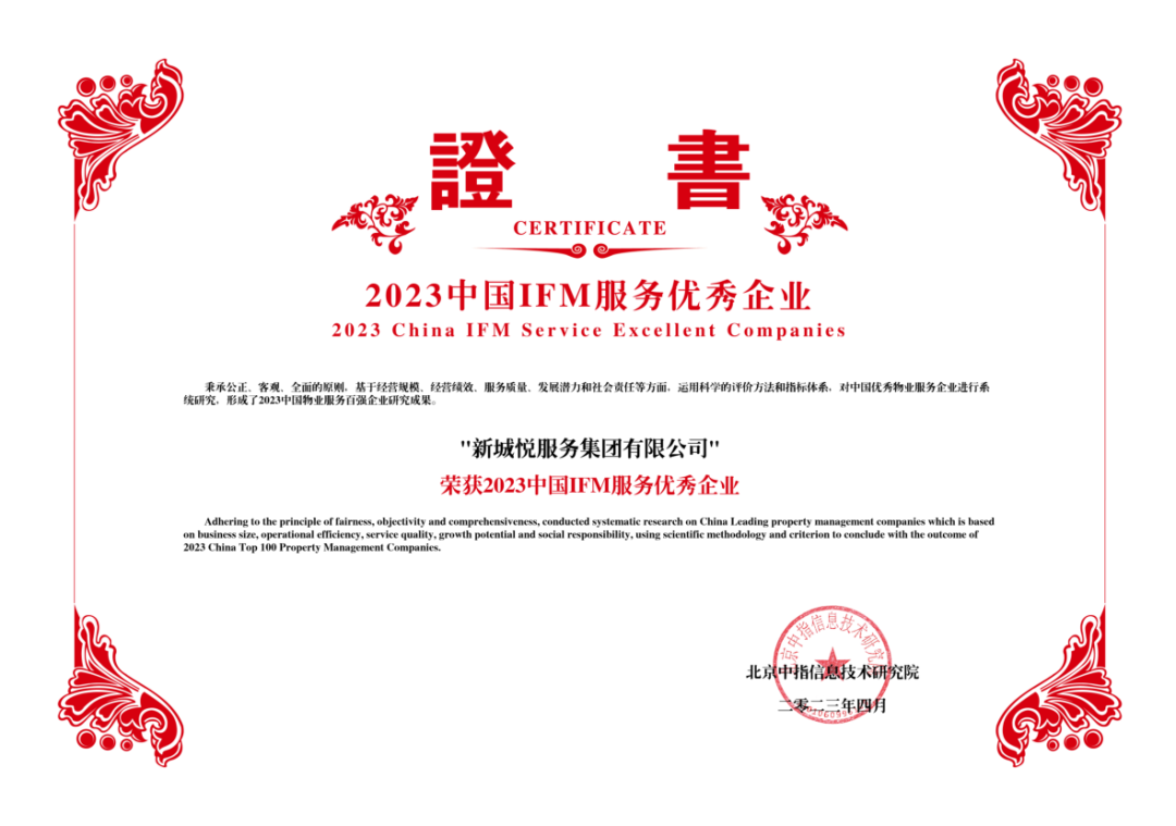 新城控股董事长：新城悦Kaiyun 开云服务获评“2023中国物业服务百强企业”(图2)