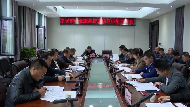 子长市召开物业服务管理领导小组Kaiyun 开云工作会(图1)