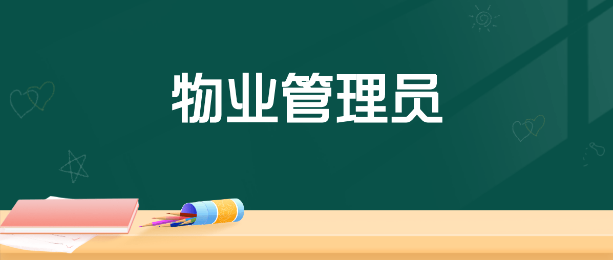 开云体育 kaiyun.com 官网入口物业管理员可以做什么