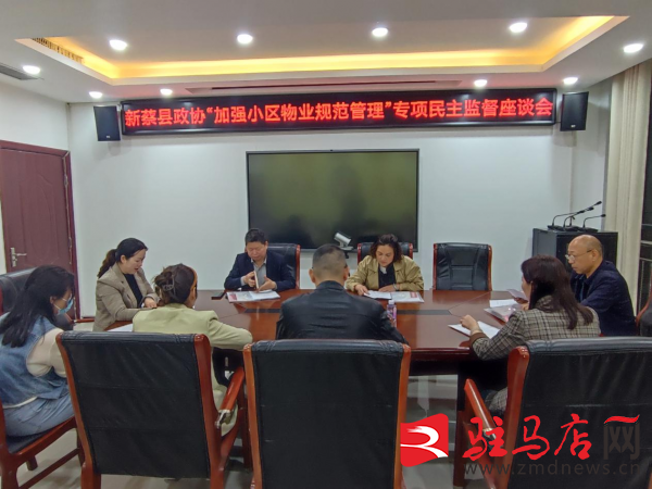 新蔡县政协开开云 开云体育平台展“加强小区物业管理” 民主监