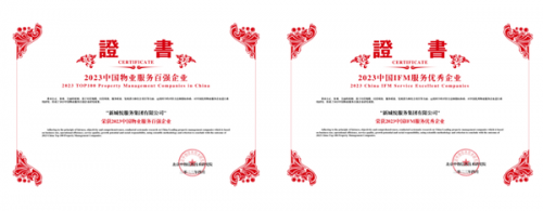 新城悦服务蝉联“2023中国物业服务百强企业”TOP11开云