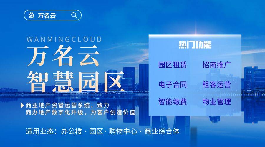 开云体育 开云平台商业写字楼物业收费管理系统主要功能和解决方