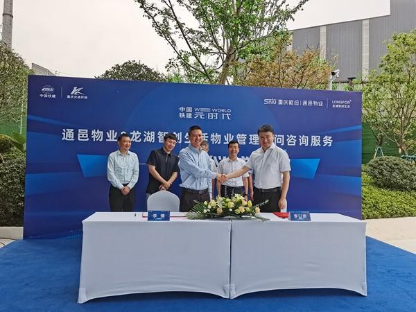 开云 开云体育平台通邑物业与龙湖智创生活物业管理顾问咨询服务签约(图2)