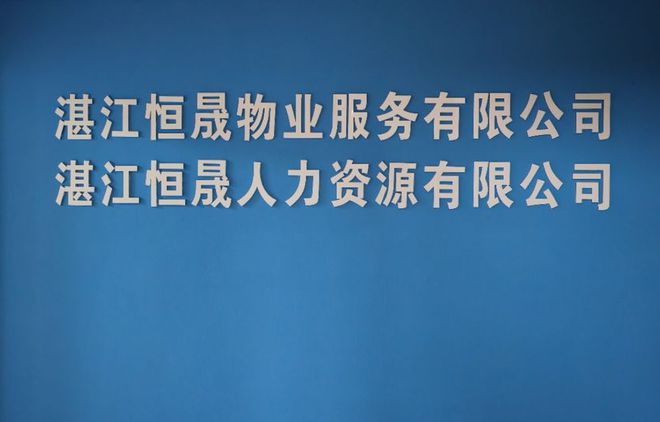 开云 开云体育官网湛江招聘丨湛江恒晟物业服务有限公司招会务、