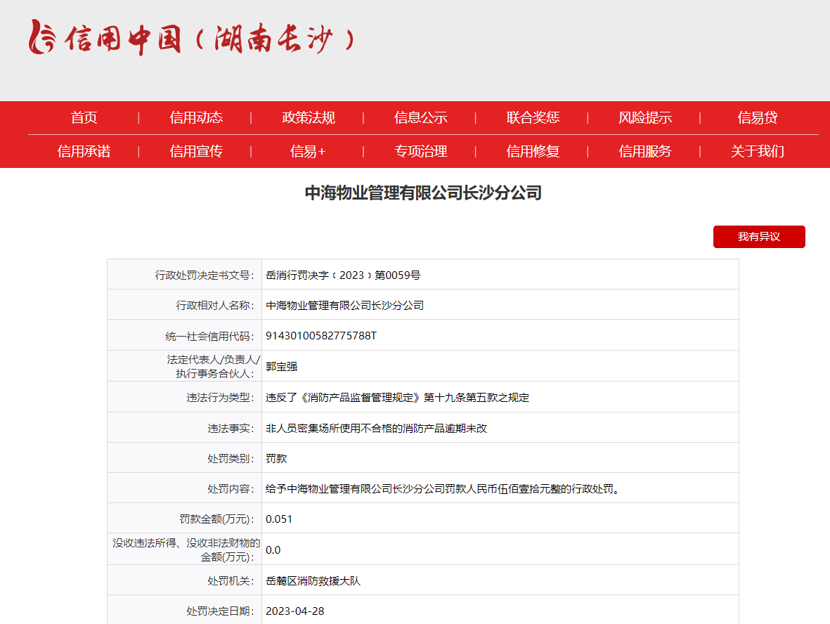 开云体育 开云官网使用不合格消防产品逾期未改 中海物业管理有