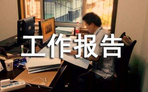 物业服务工作报告开云 开云体育官网