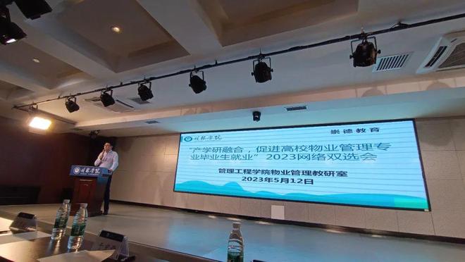 产学研融合促进高校物业管理专业毕业生就业2023网络双选会开云APP 开云官网入口成功举办(图5)