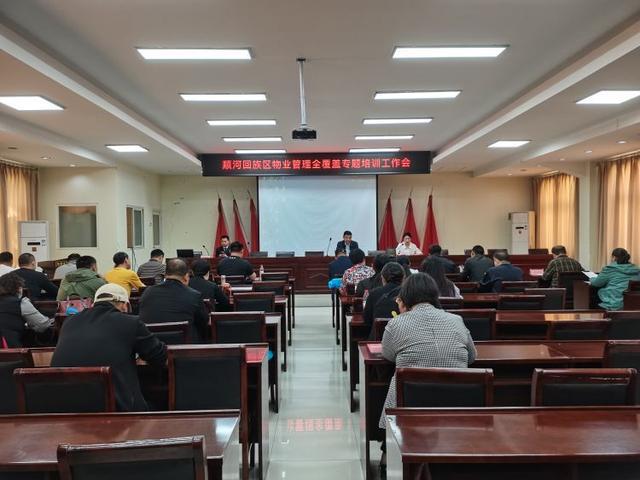 顺河回族区举办全区物业管理全覆盖专题培训工作会Kaiyun 