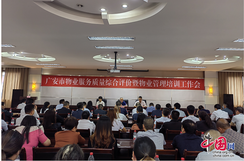 广安市物业服务质量综合评价暨物业管理工开云APP 开云官网入