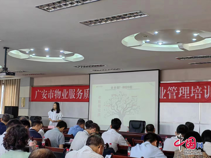 广安市物业服务质量综合评价暨物业管理工开云APP 开云官网入口作培训会召开(图2)