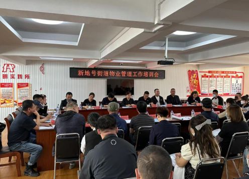 【工作动态】新地号街道召开物业管理工作培训会议开云体育 开云