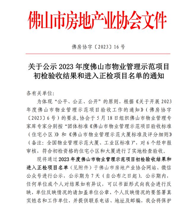 17个项目在列！202开云 开云体育官网3年度佛山市物业管理