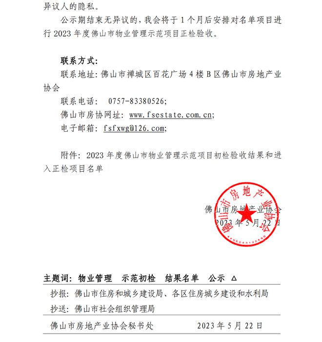 17个项目在列!202开云 开云体育官网3年度佛山市物业管理示范项目公示(图2) 17个项目在列!202开云 开云体育官网3年度佛山市物业管理示范项目公示(图2)