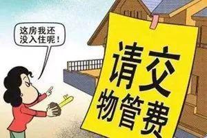 快开云APP 开云官网入口看！物业服务收费细则公布有最新修改！(图2)