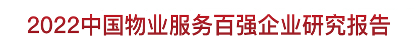 开云 开云体育官网2022中国物业服务百强企业研究成果发布会暨第十五届中国物业服务百强企业家峰会(图6)