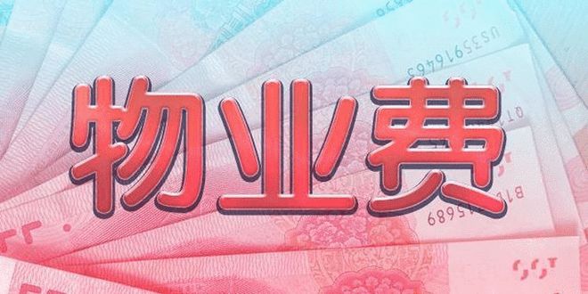 Kaiyun 开云解读:物业公司到底是干什么的?是谁给了物业公司这么多权利?(图3) Kaiyun 开云解读:物业公司到底是干什么的?是谁给了物业公司这么多权利?(图3)