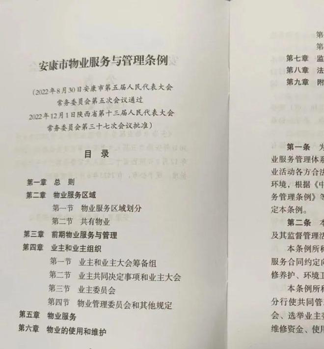《安康市物业服务与管理条例》6月1日起实施！开云体育 开云官网(图5)