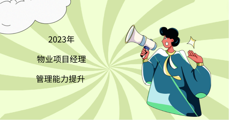 开云体育 开云平台2023年物业项目经理管理能力提升(图1)