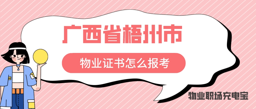广西省梧州市物业管开云体育 开云官网理证书如何报考？证书有什
