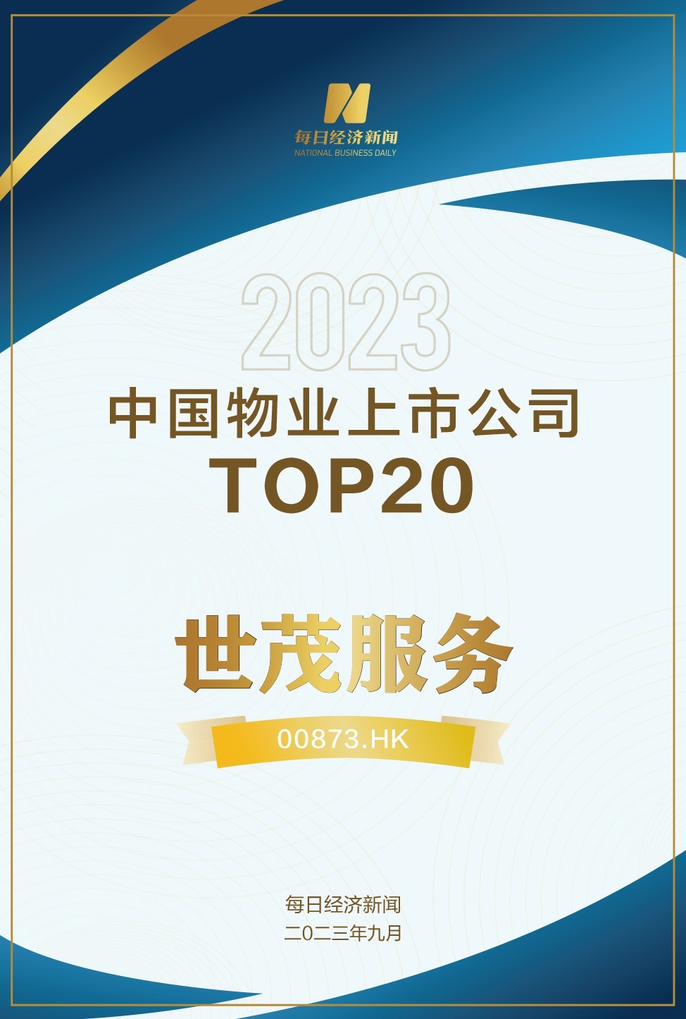 开云 开云体育平台2023第十三届中国价值地产年会在深召开 世茂服务荣膺“中国物业上市公司TOP20”(图1)