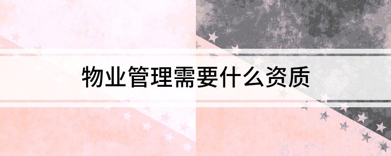 开云 开云体育官网物业管理需要什么资质(图1)