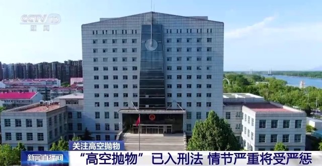 开云 开云体育官网关乎你我“头顶上的安全”！这些措施正有效遏制高空抛物(图4)